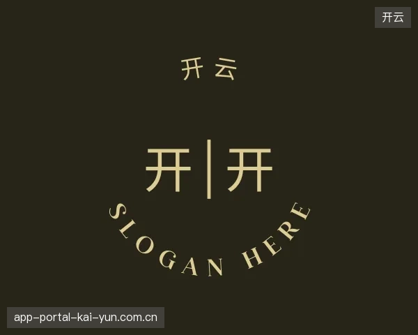 走近开云官方入口